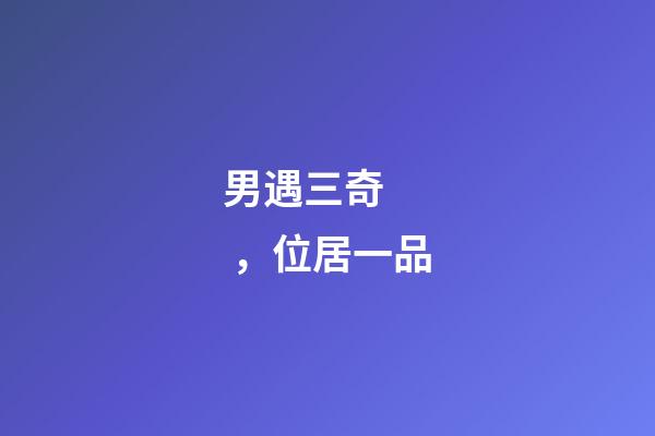 男遇三奇，位居一品